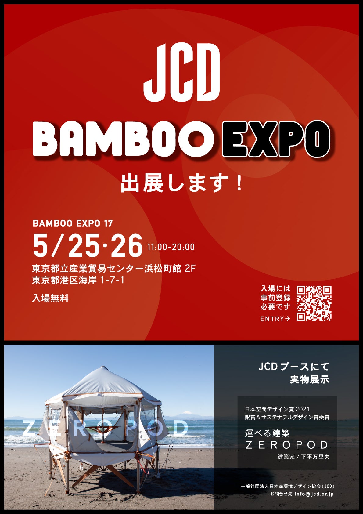 BAMBOO EXPOにZERO PODが展示されます。